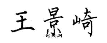 何伯昌王景崎楷书个性签名怎么写