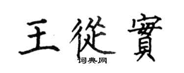 何伯昌王从实楷书个性签名怎么写
