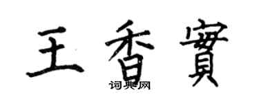 何伯昌王香实楷书个性签名怎么写