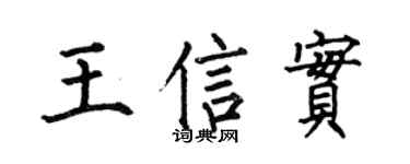 何伯昌王信实楷书个性签名怎么写