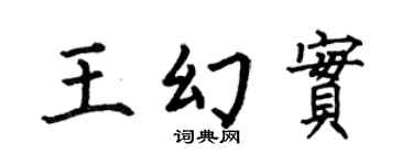 何伯昌王幻实楷书个性签名怎么写