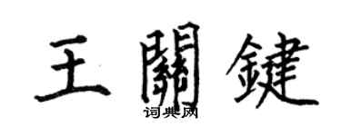 何伯昌王关键楷书个性签名怎么写