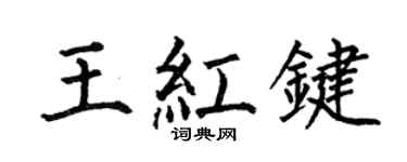 何伯昌王红键楷书个性签名怎么写