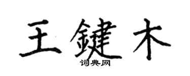 何伯昌王键木楷书个性签名怎么写