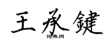 何伯昌王承键楷书个性签名怎么写