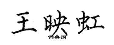 何伯昌王映虹楷书个性签名怎么写