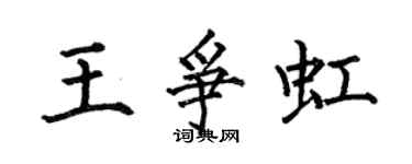 何伯昌王争虹楷书个性签名怎么写