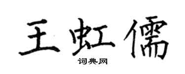 何伯昌王虹儒楷书个性签名怎么写