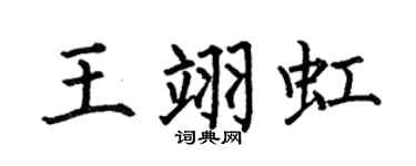 何伯昌王翊虹楷书个性签名怎么写