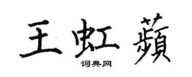 何伯昌王虹苹楷书个性签名怎么写
