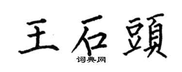 何伯昌王石头楷书个性签名怎么写