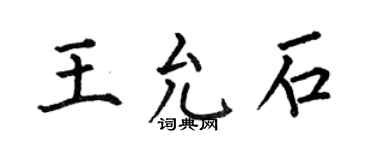 何伯昌王允石楷书个性签名怎么写