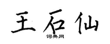 何伯昌王石仙楷书个性签名怎么写