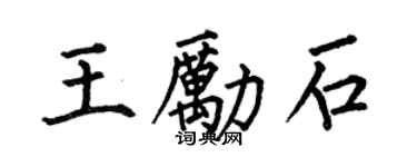 何伯昌王励石楷书个性签名怎么写