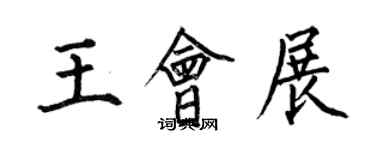 何伯昌王会展楷书个性签名怎么写