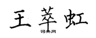 何伯昌王萃虹楷书个性签名怎么写