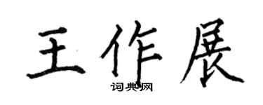 何伯昌王作展楷书个性签名怎么写