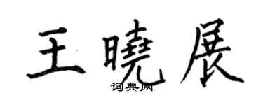 何伯昌王晓展楷书个性签名怎么写