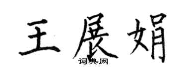 何伯昌王展娟楷书个性签名怎么写