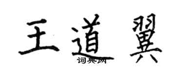 何伯昌王道翼楷书个性签名怎么写