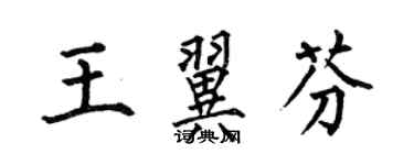何伯昌王翼芬楷书个性签名怎么写