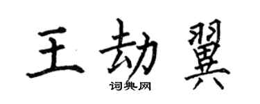 何伯昌王劫翼楷书个性签名怎么写