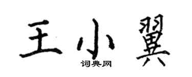 何伯昌王小翼楷书个性签名怎么写