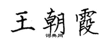 何伯昌王朝霞楷书个性签名怎么写