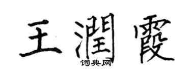 何伯昌王润霞楷书个性签名怎么写