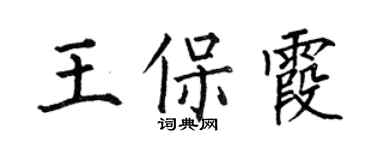 何伯昌王保霞楷书个性签名怎么写