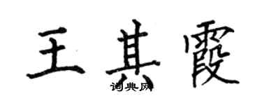 何伯昌王其霞楷书个性签名怎么写
