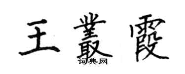何伯昌王丛霞楷书个性签名怎么写
