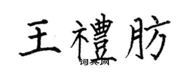 何伯昌王礼肪楷书个性签名怎么写