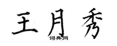何伯昌王月秀楷书个性签名怎么写