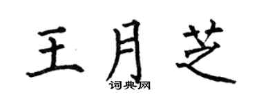 何伯昌王月芝楷书个性签名怎么写