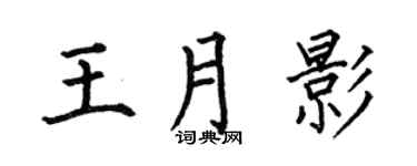 何伯昌王月影楷书个性签名怎么写