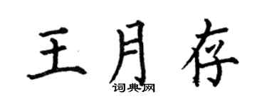 何伯昌王月存楷书个性签名怎么写