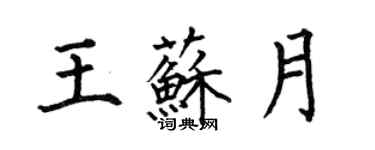 何伯昌王苏月楷书个性签名怎么写
