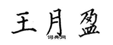 何伯昌王月盈楷书个性签名怎么写