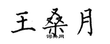 何伯昌王桑月楷书个性签名怎么写