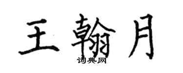 何伯昌王翰月楷书个性签名怎么写