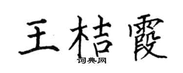 何伯昌王桔霞楷书个性签名怎么写