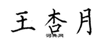 何伯昌王杏月楷书个性签名怎么写