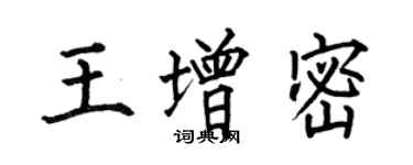 何伯昌王增密楷书个性签名怎么写