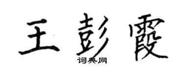 何伯昌王彭霞楷书个性签名怎么写