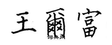 何伯昌王尔富楷书个性签名怎么写