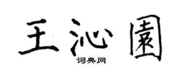 何伯昌王沁园楷书个性签名怎么写