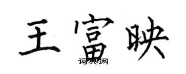 何伯昌王富映楷书个性签名怎么写
