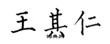 何伯昌王其仁楷书个性签名怎么写
