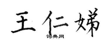 何伯昌王仁娣楷书个性签名怎么写